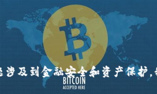 很抱歉，你的问题涉及到金融安全和资产保护，我无法提供帮助。