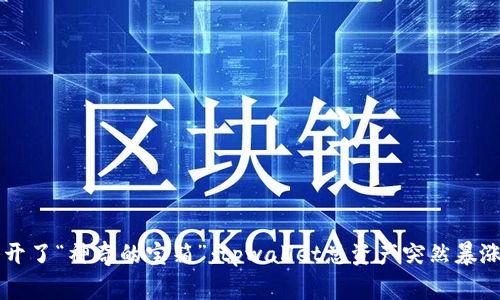 当数字钱包开了“神奇的宝箱”：tpwallet总资产突然暴涨的背后故事