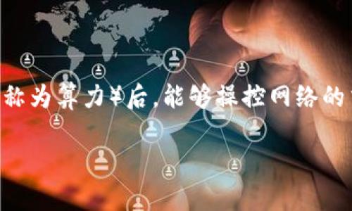 区块链51攻击指的是一种对区块链网络安全的攻击方式，攻击者在控制了超过50%的网络计算能力（或者称为算力）后，能够操控网络的交易确认过程。这类攻击会对交易的完整性和真实性造成严重威胁，进而影响整个区块链系统的正常运作。

### 揭开区块链51攻击的神秘面纱：你无法控制的数字领地