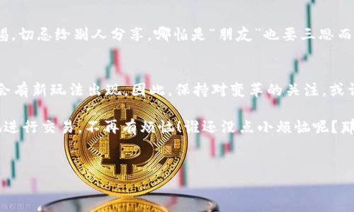 在区块链和加密货币的世界里，私钥是确保您的资产安全的根本。就像是一把锁，只有拥有这把钥匙的人，才能打开储存财富的宝箱。而如果我们说tpwallet的私钥能否修改，那就像是在问：“我可以换掉我家那把门锁吗？”答案是：私钥实际上是不能修改的。

私钥的重要性
在深入讨论私钥是否可以修改之前，让我们先了解一下为什么私钥是如此重要。每一个区块链钱包都有一个私钥，它是唯一的、不可替代的。在使用加密货币进行交易时，私钥就像是您身份的证明，能够让您访问并控制您的资产。

私钥的生成与安全性
每个钱包在创建时，都会生成一对密钥：公钥和私钥。公钥就像您的银行账号，可以公开分享，但私钥需要像保命符一样牢牢抓在手里。若您的私钥被盗取，您的资产就可能面临风险。这里面利用了高深的数学原理，确保私钥和公钥之间的关系难以被破解。

为什么私钥不能修改
一旦私钥被生成，就牢牢锁定在那个钱包里。如果允许用户更改私钥，就意味着可以通过某种方式更改钱包的地址，这将对区块链的去中心化和安全性产生破坏。要是人人都可以随意修改私钥，想想看，“黑客”的职业通通得下岗，大家的资产安全也将岌岌可危！这就如同允许每个房主随意改动自己家的地址，毫无逻辑可言。

如何安全地管理私钥
既然私钥不能修改，那我们如何保证我们的私钥安全呢？这里有几个小技巧：
ul
    li使用硬件钱包：硬件钱包用电子产品存储您的私钥，提供了物理保护。/li
    li备份私钥：将您的私钥记录在安全的地方，最好是离线状态，避免被黑客窃取。/li
    li启用双重身份验证：这就像在门前再加一道锁，即便锁坏了，门也不容易被撬开。/li
/ul

常见的问题及解决方案
很多用户在使用tpwallet时，可能会遇到一些常见问题，例如：
ul
    listrong忘记私钥怎么办？/strong 这就像是丢失了房子的钥匙，解决方案是找一个替代的备份。如果没有备份，那买下新房的机会就很渺茫了。/li
    listrong私钥被盗了怎么办？/strong 一旦发现私钥被盗，立即转移资产是最佳选择。你总不能等着小偷搬走你的家当再后悔吧？/li
/ul

对于新手的建议
如果你是加密货币的新手，建议你尽量选用比较简单友好的钱包，像tpwallet这样的，用户界面相对直观。但同时，始终要保持对私钥的警惕，切忌给别人分享，哪怕是“朋友”也要三思而后行。

未来展望
随着区块链技术的发展，可能会出现新的技术来替代传统的私钥管理方式。虽然说“私钥不可更改”的理论是目前的金科玉律，但创新总是会有新玩法出现。因此，保持对变革的关注，或许在未来私钥的问题会有所改观。

总而言之，tpwallet的私钥是不可以修改的，保护好您的私钥就如同保护好您的财富，希望您能在这个充满潜力的数字世界中，轻松愉快地进行交易，不再有烦恼！谁还没点小烦恼呢？那么放轻松，妥善管理资产，未来属于你。

tpwallet, 私钥, 加密货币, 钱包安全/guanjianci
像保命符一样重要：tpwallet私钥为何不能修改？