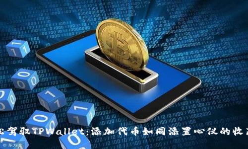 轻松驾驭TPWallet：添加代币如同添置心仪的收藏品
