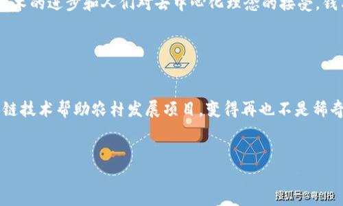 在现代社会中，钱和区块链之间的关系犹如鱼和水，密不可分。随着数字货币的兴起，区块链技术已经成为我们理解货币本质的重要工具。在这篇文章中，我们将深入探讨钱与区块链之间的关系，解析它们是如何相互作用的，推动经济的发展和变革。

区块链的基础知识

首先，我们需要了解区块链是什么。区块链是一种分布式账本技术，它允许多方参与者在没有中心化控制者的情况下进行交易。简单来说，想象一下一个信任的邻居，如果你和他约好一起分享一个食谱，你写下配方，他也写下配方，但他可以随时检查你的配方是否有变动。这个配方就是区块，而那些信任的邻居就是不同的节点，他们共同维护着这份食谱的完整性。


数字货币：区块链的产物

钱的表现形式一直在演变。从金属货币到纸币，再到今天的数字货币，区块链技术为数字货币的出现提供了可能性。例如，比特币是最初也是最著名的数字货币，正如皮革钱包里的钞票，有着明确的价值和使用场景，但又不需要传统银行的介入，它依赖于区块链的加密技术来确保交易的安全性和匿名性。其实，比特币就像一张永远不会褪色的护照，允许你穿越数字世界的各个角落。


区块链如何改变金融交易方式

在传统的金融交易中，银行或其他金融机构扮演着中介角色，确保交易的安全和执行。但这常常意味着高昂的手续费和长时间的等待。假如你点了一份外卖，等着外卖小哥骑摩托车送饭，这个过程花费的时间和金钱大概可以让你等到一位艺术家为你的餐做一道精美的沙拉。但利用区块链技术，我们可以实现近乎即时的转账，像按下“发送”按钮那样简单，这极大地提高了交易效率。


去中心化金融（DeFi）的崛起

在区块链的世界里，去中心化金融（DeFi）宛如一场华丽的舞会。没有主办方，所有人都可以参与，每个人都可以贡献自己的才华。在DeFi生态系统中，人们可以通过智能合约进行贷款、交易和赚取利息等，无需依赖银行或其他金融机构。例如，你可以将你的数字货币存入一个DeFi平台，在那里你的资产会以代币的形式为你带来收益，像极了旧时代物理银行的存款利息，但这一切都在区块链的世界中自动化进行。


区块链的透明性与安全性

区块链的一个重要特性是其透明性。每一笔交易都被记录在区块链上，任何人都可以查看。就像一本记录所有买卖的账本在村子中公开，大家都可以互相监督。但这个公开的账本又不容易被篡改，因为更改任何信息需要对整个网络的绝大多数节点达成共识，几乎不可能。因此，就算你自己可能给了邻居一大堆小烦恼，试图让其去为你隐瞒真相，但在区块链面前，“真相”总是会闪耀着光芒。


法币与数字货币的碰撞

在许多国家，政府对数字货币仍持谨慎态度，但许多地方已经开始积极探索如何将数字货币纳入法定货币体系。想象一下，如果传统的人民币开始以区块链的形式存在，每一笔交易都在链上记录，没人能够再逃避税务，这就像让每个人都带着一双透明的鞋子，随时可见你的去向和行动。不过，如何平衡这一变化仍是各国政府需要解决的难题，毕竟，谁还没点小烦恼呢？


区块链与国际贸易的未来

在国际贸易中，跨境支付往往需要几天时间，并且中间涉及多个中介机构，每一步都可能产生费用和延误。然而，区块链技术提供了一种解决方案，可以直接通过加密货币进行交易，大大缩短交易时间和成本。想象一下，当你在不同国家间传递价值时，不再需要繁杂的手续和程序，所有的一切都可以在区块链上快速完成，就像在互联网中发送一封电子邮件一样简单。


未来展望：钱与区块链的更深邃关系

尽管区块链与数字货币的结合已经成形，但其潜力仍未被完全挖掘。未来，我们可以预见到更多应用场景的出现，例如区块链在供应链管理、身份认证、艺术品交易等领域的应用。随着技术的进步和人们对去中心化理念的接受，钱与区块链的关系将不断深化，形成一种新的经济生态圈。


总结：把握潮流，勇敢前行

钱与区块链的关系已经成为现代经济的重要组成部分。我们每个人都在这个巨大变革的浪潮中无可避免。或许在未来听到邻居们闲聊着使用比特币买菜，甚至在社区活动中使用区块链技术帮助农村发展项目，变得再也不是稀奇事。但无论如何，重要的是要把握住这一潮流，勇敢阔步前行，这正像我们在复杂的经济世界中每一次的投资和选择，都是对未来可能性的探索。


区块链与钱的关系，就像迷人的舞蹈，时而快节奏，时而缓慢优雅，吸引着每一个观众的目光。但如何在这场舞蹈中找到属于自己的节奏，便是我们每一个参与者的使命。