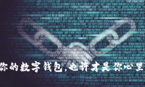 TPWallet: 你的数字钱包，也许才是你心里的“小鱼塘”！