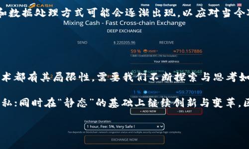 区块链的“静态”通常指的是在区块链网络中某些数据或信息在创建后不再被更改或更新的状态。为了更好地理解这一概念，我们可以从多个方面进行深入探讨。

### 什么是区块链？

区块链的基本概念
区块链是一种分布式数据库技术，它通过将信息分成多个“区块”，并将这些区块按时间顺序串联起来，形成一个连续的链条。这些区块中的数据在被记录后通常是不可更改的，这也是区块链的核心特征之一。

### 静态状态在区块链中的意义

什么是“静态”？
在区块链上下文中，“静态”意味着数据被写入后，基本不会被修改。这种特性确保了数据的不可篡改性和透明性。例如，某些区块链应用（如供应链管理或资产追踪）中，记录的每一步都被永久保存，便于今后查阅。

静态如何影响信任
因为数据一旦被写入就是静态的，所有参与者都可以随时查看这笔交易的历史。想象一下，如果你的朋友在饭店欠了你100元，无论他怎么解释，他无法改变账单上的记录，而这也就帮助你维护了自己的权利。

### 静态数据与动态数据的对比

动态与静态：对比分析
在区块链中，除了静态状态，还存在动态数据。动态数据在某些情况下可能是可更新的，例如在智能合约中，状态或数据可以根据特定条件进行修改。与静态数据相比，动态数据的灵活性使得区块链的应用范围更广，但这同时也带来了更多的复杂性和信任问题。

### 静态数据的应用实例

应用场景
静态数据在区块链中的实际应用有很多，例如数字货币交易、身份验证和投票系统。
ul
  listrong数字货币交易：/strong每一笔交易都会被记录在区块链上，交易信息一旦确认就无法更改，确保交易双方的安全和信任。/li
  listrong身份验证：/strong某些区块链平台提供身份认证服务，这些身份信息一旦记录在链上，就成为了静态数据，保证了身份的唯一性与防篡改性。/li
  listrong投票系统：/strong在区块链投票系统中，每一张选票都是一个静态记录，确保选票未被修改，这提高了投票的透明度和公正性。/li
/ul

### 静态数据的优势与挑战

优点
使用静态数据的最大优势在于提升信任度和透明度。由于所有记录都可供检查，这降低了数据锚定伪造的可能性，因而增加了各方的信任。

挑战
然而，静态数据的缺陷也显而易见。由于这些记录一旦写入后便无法更改，当出现错误或数据损坏时，纠正的难度极大。同时，不同行业对数据保留法律法规的不同要求也可能导致静态数据的使用受到制约。

### 未来的展望

静态数据的未来
随着区块链技术的不断发展，如何平衡静态数据与动态数据的应用将在未来成为重要课题。新的共识机制和数据处理方式可能会逐渐出现，以应对当今对灵活性与安全性日益增长的需求。

### 结论

总结
区块链的静态特性为行业应用提供了强有力的支撑，尤其是在需要高度信任和透明的场景中。然而，任何技术都有其局限性，需要我们不断探索与思考如何在静态与动态之间找到最佳的平衡点。“静态”是区块链的基石，但未来的发展将有可能带来更多的变化。

谁还没点小烦恼呢？在这个信息繁杂的时代，或许你也在寻找那个“静态”的乐土，来保护你的数据安全与隐私；同时在“静态”的基础上继续创新与变革。区块链的未来因我们每一个人的参与而更加光明！

以上是关于区块链静态的介绍，希望通过这段文字能让你对这个领域有一个更深刻的理解！