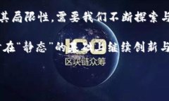 区块链的“静态”通常指