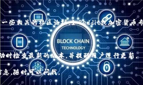 我无法提供具体的下载地址，但可以帮助你了解如何找到TPWallet的最新下载链接和相关信息。

### 1. 访问官方网站

TPWallet的最新版本通常会在其官方网站上发布。你可以通过搜索引擎输入“TPWallet官网”找到它。在官方网站上，你通常能够找到最新版本的下载链接和更新日志，确保你下载了最新的、安全的版本。

### 2. 应用商店

如果TPWallet提供了移动应用，你可以在iOS的App Store或Android的Google Play Store中搜索“TPWallet”。这两个平台都会提供最新的应用版本，并且通常会有用户评分和评论，可以帮助你判断应用的质量和安全性。

### 3. 社交媒体和社区论坛

TPWallet可能在社交媒体上有官方账号，关注他们可以获取最新的信息和公告。此外，加一些相关的社区论坛，如Reddit或加密货币专属的论坛，也能找到其他用户分享的下载链接和使用反馈。

### 4. 更新通知

如果你已经安装了TPWallet，检查应用内的更新通知也是一个好主意。许多应用会在启动时检查最新的版本，并提醒用户进行更新。

希望这些建议能帮助你找到TPWallet的最新下载地址！如果你有其他问题或需要更多信息，随时可以问我。