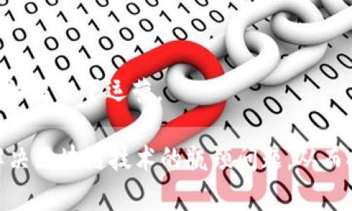 区块链攻关技术是指针对区块链技术中存在的难题或挑战，进行深入研究和创新突破的技术手段。区块链作为一种分布式账本技术，虽然在许多应用场景中展现出巨大的潜力，但仍然存在一些技术瓶颈和问题，攻关技术则旨在解决这些问题，以提升区块链的性能、安全性和可扩展性。

以下是一些区块链攻关技术的核心内容：

### 1. 性能

区块链网络在交易处理速度和吞吐量方面常常面临挑战。攻关技术包括共识算法（如从工作量证明（PoW）转向权益证明（PoS））、引入分片技术等，以提高区块链的交易处理能力。

### 2. 安全性强化

区块链的数据安全性至关重要。攻关技术可以包括加密技术的创新，例如量子加密，相关协议的设计，以确保网络抵御各种网络攻击，如51%攻击或节点恶意行为。

### 3. 可扩展性研究

区块链的可扩展性问题通常使得系统在用户量激增时变得缓慢。通过引入二层解决方案、状态通道等方式来实现更高的交易吞吐量，这是攻关技术的重要研究方向。

### 4. 隐私保护

区块链的透明性在某些应用场景下可能导致隐私问题。攻关技术还包括隐私保护技术的研究，如零知识证明（zk-SNARKs）、环签名等，能够在确保交易隐私的同时保持可信性。

### 5. 互操作性

不同区块链之间的数据共享和交互是一个重要的攻关领域。通过制定跨链协议和侧链技术，可以实现不同区块链之间的互通。

### 6. 法规合规

随着区块链技术的快速发展，合规问题也日益凸显。攻关技术包括建立符合当地法律法规的区块链解决方案，以便在合法合规的框架下运营。

总之，区块链攻关技术是一个跨学科、多领域的研究方向，涵盖了计算机科学、密码学、经济学和法律等多个领域，目标是不断解决区块链技术的瓶颈问题，从而推动整个行业的进步和应用落地。