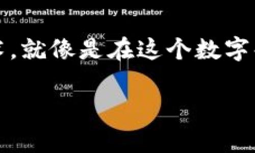 区块链：数字时代的“勤奋小蜜蜂”，为什么最近如此光彩夺目？

区块链, 数字货币, 去中心化, 技术革命/guanjianci

什么是区块链？
在我们的日常生活中，区块链的出现就像是一个新的邻居，带着新鲜的气息，敲响了我们对传统观念的反思。这种技术的本质可以用一个简单的比喻来理解：想象一下，一个由众多小蜜蜂构成的高效蜂巢，每一只蜜蜂都在为整个蜂巢的运作贡献力量。而区块链，正是现代社会中这种“勤奋小蜜蜂”的代表，致力于在去中心化的环境中实现信息的透明和安全。

区块链是如何工作的？
区块链可以想象成一本永远都不会被撕毁的账本，记录着每一笔交易，而每一笔交易都被同时记录在每一个参与者的账本中。在这个账本里，任何人都无法偷偷篡改数据，因为每个“账本”的副本都是精准无误的。它们之间紧密联结，形成一个不可分割的链条，就像作家们在热火朝天地写作，不允许任何人插手其作品。

为什么最近区块链如此火？
那么，为什么这蜜蜂般的技术会在最近引起如此大的关注呢？可以归结为几个原因：
ul
    listrong数字货币的崛起：/strong我们常常听到比特币、以太坊等数字货币的热议，这些都是建立在区块链技术之上的。从投资人到普通用户，谁不想在数字货币的浪潮中，抓住那稍纵即逝的机遇呢？/li
    listrong企业应用的广泛性：/strong越来越多的企业通过采用区块链技术来提升效率和透明度，像是刚刚接到新活儿的小蜜蜂，忙碌得不可开交。/li
    listrong去中心化的魅力：/strong区块链打破了传统的权力垄断，让每一个参与者都有发言权。这种人人平等的理念吸引了大量追求自由和掌控权的用户。/li
/ul

区块链的应用场景
持久而强大，区块链的应用场景就像一幅缤纷的画布，各色各样、丰富多彩。以下是一些典型的应用：
ul
    listrong金融交易：/strong这是最早、也是最广泛的应用场景。无论是跨国汇款还是股权交易，区块链技术能极大地降低手续费，实现即时到账，就像是快速传递的火箭。/li
    listrong供应链管理：/strong通过区块链，所有的物流信息都能被实时更新，参与者能够看到商品的全程，确保每一个环节的透明度，避免“搬起石头砸自己的脚”。/li
    listrong版权保护：/strong艺术家们通过区块链技术，可以确保他们的作品不会被侵犯或盗用，做到真正的“与众不同”。/li
/ul

区块链的挑战与未来
尽管区块链看起来光鲜亮丽，但就像蜜蜂在花丛中也会碰到风雨，区块链的发展同样面临一系列挑战：
ul
    listrong技术门槛：/strong对于普通用户而言，理解和使用区块链技术仍然有一定的难度，这就像是试图读懂一本高深莫测的哲学书籍，让很多人“望而却步”。/li
    listrong法律和监管：/strong由于区块链的去中心化特性，各国法律法规尚未完全建立，相应的监管政策亟待完善，这就像是蜂巢中的蜜蜂们还在摸索飞行的路径。/li
    listrong环境争议：/strong一些区块链网络（如比特币）能耗巨大，造成的环境影响引发争议，大家都希望蜜蜂的工作环境越来愈好，而不是在污染中挣扎。/li
/ul

结论：数字时代的新动力
总的来说，区块链能否像一只勤奋的小蜜蜂一样，持续为我们的社会带来革命性的改变，取决于我们如何迈出下一步。对于每一个个体而言，了解并掌握区块链这一技术，就像是在这个数字化洪流中，找到了一根坚韧的救生绳。未来可期——让我们一起拭目以待，看看这群小蜜蜂将如何在科技的花海中，继续飞舞，酿造出更加丰厚的“蜂蜜”。

谁不想在这蜂蜜般甜美的时代里，找到自己的位置呢？继续关注这场技术革命，你或许可以“薅一把羊毛”，令自己的生活更加丰富多彩，甚至实现财富的逆袭！