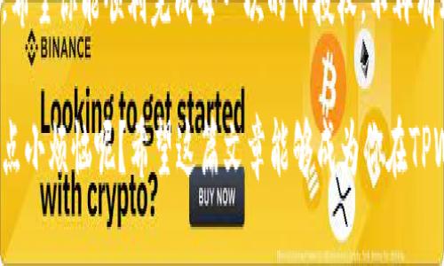 在使用TPWallet（或其他加密货币钱包）时，如果遇到无法授权币的情况，可能会引起一些困惑和不便。下面，我们将探讨可能导致这一问题的原因，并提供一些解决方法以帮助用户顺利交易。

一、确认网络状态
首先，确保你的设备连接到互联网。有时，网络问题可能导致钱包无法正常进行授权操作。如果网络信号不稳定或者连接中断，钱包可能无法与区块链网络进行通信，从而导致授权失败。

二、检查合约地址
在授权币时，确保你输入的合约地址是正确的。如果合约地址错误，钱包可能无法找到对应的代币，从而导致授权失败。建议在授权操作前，仔细核对合约地址，并确保它与所需操作的代币相匹配。

三、钱包余额不足
一些币种在进行授权时需要支付一定的手续费。如果你的钱包余额不足以支付这笔手续费，那么授权操作会失败。请检查你的余额，确保其中有足够的币种来支付相关的交易费用。

四、合约权限问题
有些代币合约可能会存在权限设置的问题，导致用户无法进行授权操作。在这种情况下，可以尝试查看该代币的相关信息，确认是否有特殊的限制或者要求。必要时，联系代币的开发团队或者社区寻求帮助。

五、钱包版本问题
如果你使用的TPWallet版本较旧，可能会导致一些新功能无法使用。定期检查钱包更新，并及时安装最新版本，以获得更好的功能支持和安全性。

六、地域限制
某些币种或合约可能在特定的地区受到限制。这种情况下，即使网络和余额都正常，你也可能无法进行授权。可以尝试使用VPN等工具，看看能否解决这个问题。

七、清理缓存和重启应用
有时候，手机或应用缓存过多也会导致一些问题。尝试清理应用缓存，或者重启TPWallet，看看能否解决授权失败的问题。

八、寻求社区支持
如果以上方法都无法解决你的问题，可以在TPWallet的社区论坛或社交媒体平台上寻求帮助。其他用户可能遇到过类似的问题，他们的经验和解决方案可能对你有所帮助。

总结
遇到TPWallet无法授权币的情况，先别着急。逐一排查以上提到的问题，常常能够找到解决方案。调整网络、检查合约、确保余额充足，都是解决问题的关键步骤。

当然，如果你在使用过程中遇到其他困难，及时寻求专业的帮助总是明智的选择。希望你能顺利完成每一次的币授权，不再有烦恼！

在这个快速发展的加密货币世界中，经验和知识是解决问题的最好武器。谁还没点小烦恼呢？希望这篇文章能够成为你在TPWallet使用过程中的好帮手！