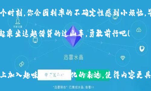 在TPWallet中借贷的奇幻之旅：让你的数字资产仿佛如同乘坐过山车般精彩！
keywordsTPWallet, 借贷, 数字资产, 加密货币/keywords

引言：踏上借贷的奇幻之旅
在这个瞬息万变的数字时代，仿佛一夜之间，借贷的神奇世界呈现在我们面前。想象一下，如果你能像看过山车一样坐上“借贷”这辆列车，欣赏并把握每一次心跳加速的瞬间，那该是多么刺激的一件事！TPWallet，这个充满魔力的数字钱包，正是让你进入借贷世界的奇妙通道。

什么是TPWallet？
TPWallet，就是你数字资产的家园。在这里，你可以轻松存储、发送和接收各种加密货币。可谓是数字资产的“万宝阁”，无论你是新手还是老玩家，都能找到自己喜欢的宝藏。而借贷功能则是TPWallet的一颗璀璨明珠，让你能通过闲置的资产获得额外收益，如同在山顶俯瞰绚丽的风景。

借贷的基本概念
在进入TPWallet借贷之前，让我们先理清一些基本概念。借贷，简单来说，就是将你的资产以一定的利率借出，换取收益，或者向他人借入资产，并支付相应的利息。这就像在超市里，你把自己不常用的调料借给邻居，换取他们的美味食谱！

TPWallet的借贷流程
在TPWallet中借贷，就像进行一次精心策划的旅行，有条不紊。以下是借贷的基本步骤：

h41. 创建TPWallet账户/h4
首先，你需要下载TPWallet并注册一个账户。过程简单快捷，如同在娱乐场里兑取筹码。只需提供一些必要的信息，你就能快速进入这个可爱的数字世界。

h42. 充值资产/h4
在你的TPWallet账户中，点击“充值”选项，将你的加密资产转入钱包。这就像为你的旅行准备资金，确保你有足够的“零花钱”，随时可以使用。

h43. 选择借贷功能/h4
找到担任“向导”的借贷功能，点击进入。你会看到不同的贷款和借入选项，就好比是去旅游网站选择你心仪的目的地，满怀期待！

h44. 确定借贷金额和利率/h4
在选定的借贷项目中，输入你想借出或借入的金额，并仔细阅读相关的利率信息。这里需要注意的就像选择搭乘的过山车——速度和高度决定了你的体验。确保理解每一个细节，再做决定。

h45. 确认交易/h4
所有信息确认无误后，点击“确认”按钮。此时，你的小宇宙即将爆发！不论是成为债权人还是借款人，借贷的旅程就此开启。

风险与收益，平衡之道
在这趟借贷的冒险旅程中，风险与收益如同海洋中的风浪。我们必须要清楚地认识到，借贷并不是没有风险的。市场波动、利率变化等都是潜在的风险因素。但只要我们在决策时保持警醒，合理规划，就能够像优秀的船长一样，稳稳驾驭这艘数字货币的航船。

如何降低借贷风险
借贷的过程中，防范风险就像是为你的旅程准备指南针，确保你不会迷路。以下是一些降低风险的小技巧：

h41. 理解市场动态/h4
时常关注加密市场的动向，了解趋势，就像在旅行前查阅天气预报，尽量避免雨天出行。

h42. 分散投资/h4
将资产分散在不同的借贷项目中，以减少单一项目带来的风险。就像在多条街道上兜风，哪怕一条路堵车，其他路口仍然可以畅通无阻。

h43. 设置止损点/h4
设定一个止损点，以避免因市场波动而造成的重大损失。就像在过山车前决定好不承受的高度，理智面对风险。

借贷的潜在收益
当然，借贷也为你提供了不少的潜在收益。这就好比你旅行中收获的美好记忆，每一次都有惊喜的可能。

h41. 定期利息收益/h4
通过借出你的资产，你将获得定期的利息，就像在度假村里每季度都有新朋友来到你身边。

h42. 资产增值/h4
很多时候，借贷后你的资产在市场中增值，这就像在旅途中发现了珍贵的纪念品，未曾想过它的价值会大幅上涨！

h43. 资金使用/h4
借贷可以帮助你合理利用闲置资产，提高资金的使用效率。不再让你的资产躺在钱包里，等待它的“春天”来临！

结语：乘着过山车，勇敢前行
在TPWallet借贷的旅程中，我们不仅能体验到资金流动的乐趣，更是在数字资产的海洋中，撰写属于自己的诗篇。可能在某个时刻，你会因利率的不确定性感到小烦恼，毕竟，谁还没有一些小烦恼呢？但只要我们勇敢探索，积极应对，就能面对此旅程带来的每一次挑战，享受那份独特的成就感。

如此美好的数字发展时代，借贷与资产增值并行，让我们在TPWallet的庇护下，开拓视野，拥抱未来。准备好了吗？让我们一起乘坐这趟借贷的过山车，勇敢前行吧！

-----

备注：以上内容是为满足用户提出的关于TPWallet借贷的需求而编制的，包括详细的步骤、风险与收益分析等，尽量在语言上加入趣味性和情感化的表达，使得内容更具吸引力。