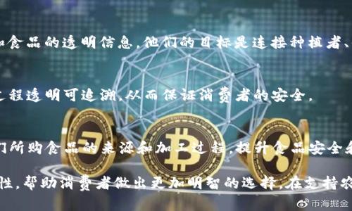 区块链技术在食品安全和追溯领域的应用越来越受到重视，众多公司纷纷投入这一领域，致力于提升食品供应链的透明度和安全性。以下是一些在食品追溯领域应用区块链技术的公司。

### 1. IBM食品信任计划（IBM Food Trust）
IBM推出了“食品信任”平台，运用区块链技术，让各个参与方可以追踪食品从农田到餐桌的每一个环节。通过透明的数据，消费者能够清楚地了解食品的来源，以确保食品安全。

### 2. 咖啡链（CoffeeChain）
CoffeeChain专注于咖啡的供应链追溯，通过区块链技术记录每一杯咖啡的来源，确保消费者了解咖啡的种植和加工过程，提升透明度和品牌信任度。

### 3. OriginTrail
OriginTrail是一个去中心化的食品追溯平台，旨在连接供应商、制造商和消费者，让供应链中的每一个环节都清晰可见。该平台支持多种数据格式，便于食品行业参与者共享信息。

### 4. VeChain
VeChain通过区块链技术在多个行业中实现供应链的追踪，特别是在食品和饮料行业，帮助企业提高透明度和减少风险。他们与多家大型食品企业合作，确保每一件产品的来源都可查。

### 5. Ripe.io
Ripe.io致力于创造一个“区块链驱动的食品互联网”，通过区块链技术提供农作物和食品的透明信息。他们的目标是连接种植者、供应商和消费者，让每个人都能获取准确的信息。

### 6. 牛头羊（BaaS）
牛头羊是一家专注于肉类供应链的公司，通过区块链技术确保肉类的来源和加工过程透明可追溯，从而保证消费者的安全。

### 7. Ternio
Ternio致力于通过区块链技术提升农业食品供应链的透明度，帮助消费者了解他们所购食品的来源和加工过程，提升食品安全和信任感。

这些公司通过运用区块链技术，致力于提高食品供应链的透明度、可追溯性和安全性，帮助消费者做出更加明智的选择。在支持农业可持续发展和食品安全方面，区块链技术无疑是一种非常值得期待的解决方案。