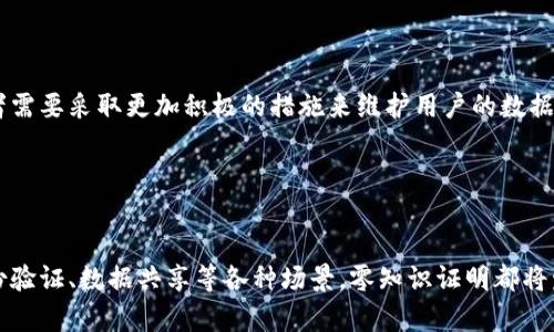 区块链中的零知识证明（Zero-Knowledge Proof，简称ZKP）是一种密码学技术，用于在不泄露任何信息的情况下，证明某个声明的真伪。这种技术可以被视作一种“隐私保护”的数学魔法，让一个人（证明者）能够向另一个人（验证者）证明他们知道某种信息，而不需要实际提供该信息本身。

### 零知识证明的基本概念


零知识证明的核心思想是，在某些情况下，一个人可以向另一个人证明他们所声称的事情是真实的，而不需要透露任何额外的信息。例如，如果你能证明你知道某个秘密数字的值，但不想告诉对方这个数字，那么你就可以使用零知识证明。


### 零知识证明的工作原理

基本逻辑

可以理解为一个比喻：想象你有一把很特别的钥匙，可以打开一个秘密的宝箱。你想向朋友证明你确实有这把钥匙，但又不想让他们看见钥匙的具体样子。你可以让他们观察你打开宝箱的过程，但并不让他们看到钥匙本身，这就是一种零知识的证明。


类型

零知识证明有多种实现方式，主要有两种类型：交互式零知识证明和非交互式零知识证明。交互式零知识证明涉及到证明者和验证者之间动态的互动，而非交互式零知识证明则是静态的，只需确认一次即可。

### 区块链中的应用

隐私保护的盾牌

在区块链技术中，尤其是在加密货币交易中，隐私是一个重要考虑因素。传统的交易方式往往需要公开交换信息，而零知识证明可以在保护用户隐私的同时，提升交易的安全性和效率。比如，Zcash等加密货币就采用了零知识证明来实现隐私交易，让用户的交易金额和发送者身份等信息都不被曝光。

身份验证的护城河

另一个常见的应用场景是身份验证。在某些情况下，用户可能希望证明自己的身份（例如，年龄、国籍）而不必透露具体个人信息。与此同时，零知识证明可以提供一种安全有效的方式来进行这种身份验证，保护用户隐私的同时，满足合规需求。

### 零知识证明的优势

保护隐私

显而易见，零知识证明最显著的优势就是隐私保护。用户和企业可以在进行交易或者数据交换时，不暴露不必要的敏感信息，降低了被攻击和泄露的风险。例如，支付宝和微信的交易数据就是高度敏感的，若能利用零知识证明进行隐私保护，将极大增强用户的信任感。

提高安全性

通过这种加密技术，只有相关方能够验证和确认交易的合法性，这大大减少了因信息不对称导致的欺诈行为。谁还没点小烦恼呢？尤其是在金融交易中，保护资金安全的重要性不言而喻。

高效性

随着区块链技术的发展，零知识证明已经被到可以快速验证，大幅提高了交易的效率。由于不需要公开全部数据，大大减少了信息量，提高了数据处理速度。

### 零知识证明的局限性

复杂性

虽然零知识证明提供了一种强大的隐私保护机制，但是其技术复杂性也不可忽视。开发和实现零知识证明所需的数学和计算背景可能超出很多人可以承受的范围，这对技术普及造成了一定的阻碍。

性能问题

在一些情况下，零知识证明的计算和验证时间可能较长，尤其是在数据量庞大的时刻。这个性能瓶颈在某些应用场景下可能影响到整体的用户体验。

### 未来展望

持续的研究与开发

当前，金融领域是零知识证明应用的前沿，但其潜在的应用场景远不止于此。例如，医疗、数字版权管理、投票系统等多个领域都可能通过零知识证明技术进行隐私保护和数据验证的创新应用。而且，随着技术的不断进步，零知识证明的性能和可用性应该会得到进一步的提升。

更广泛的应用落地

未来，我们可能会看到零知识证明作为一种标准技术，被越来越多的应用和服务所采用，从而实现更加安全和高效的数字经济。随着消费者对隐私保护意识的增强，企业和服务提供者需要采取更加积极的措施来维护用户的数据隐私与安全。

### 结语


零知识证明是一项结合了数学、密码学和区块链技术的创新，虽然目前仍存在一些挑战和局限，但其在隐私保护和数据安全中的潜力毋庸置疑。无论是在加密货币交易中，还是在身份验证、数据共享等各种场景，零知识证明都将发挥不可替代的作用。随着技术的不断发展，我们期待零知识证明能够迎来更美好的明天，让每一个用户都能在数字时代中“轻松证明自己”的同时，安心享受隐私保护带来的安全感。
