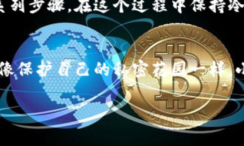 TPWallet作为一款多功能的数字资产钱包，提供了多种安全设置以保护用户的资产安全。在使用TPWallet时，用户可能会关心如何更改密码以确保账户的安全性。为了帮助大家更好地理解TPWallet的密码更改过程，我们将详细介绍相关操作流程和注意事项。

如何更改TPWallet的密码？
1. **登录TPWallet**: 首先，用户需要打开TPWallet应用，并使用当前密码登录账户。确保在安全的网络环境下进行操作来避免信息泄露。

2. **进入设置菜单**: 登录后，用户应找到钱包的设置选项。通常，这个选项位于首页的右上角或侧边栏中。点击进入设置菜单。

3. **选择安全设置**: 在设置菜单中，找到“安全”或“账户安全”的选项。这一部分一般涵盖了密码管理、设备管理等安全相关的设置。

4. **更改密码**: 找到“更改密码”或“修改密码”的选项，点击后会提示用户输入当前密码和新密码。确保新密码足够复杂，以提高安全性。完成输入后，按确认保存即可。

5. **确认更改**: 一些钱包在更改密码后可能需要用户进行二次验证，例如通过短信或邮件进行确认，以确保账户的安全。

设置强密码的重要性
在更改密码的时候，强密码的设置尤为重要。强密码通常包含字母、数字和特殊符号的组合，长度不少于8位，越长越好。想象一下，一个坚固的城堡能更好地保护里面的财富，而一个简单的木栅栏却难以守住珍贵的财宝。谁还没点小烦恼呢？相对于简单密码所带来的安全隐患，强密码显得尤为必要。

定期更改密码的建议
为了进一步增强安全性，建议用户定期更改TPWallet的密码。虽然这样做可能略显繁琐，但想想看，保养自己的汽车与定期体检的道理是一样的，都是为了确保其长期正常、安全运转。每隔几个月就更新一次密码，可以有效降低账户被盗的风险。

忘记密码怎么办？
如果用户忘记了TPWallet的密码，不要慌张！通常，钱包都会提供密码找回的选项。这可能包括通过验证邮箱或手机来重置密码的一系列步骤。在这个过程中保持冷静，仔细按照提示进行操作，即可找回你的“钥匙”。

结语
在TPWallet的安全设置中，密码管理是至关重要的一环。通过上述步骤，用户不仅可以轻松更改密码，还能提高账户的整体安全性。就像保护自己的私密花园一样，小心翼翼地守护着每一朵花。因此，趁现在就去检查一下你的TPWallet密码吧！谁知道呢，也许你会发现一个更安全的自己。

希望以上内容能够帮助您顺利更改TPWallet的密码，并理解密码安全的重要性。如有疑问，欢迎在下方留言交流！