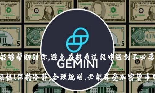 将数字货币从某个交易所（如满币）提取到tpwallet（通常是一个多链钱包）的方法，虽然具体步骤可能因平台和币种而有所不同，但整体流程大致相似。以下是操作步骤和一些注意事项：

### 步骤一：创建TPWallet账户

如果你还没有TPWallet账号，首先需要下载并安装TPWallet应用，并按照指引创建一个新钱包。确保妥善备份你的助记词或私钥，这些信息对于恢复钱包至关重要。

注意：任何情况下，不要将助记词或者私钥分享给他人，一旦泄露，可能会导致资产损失。

### 步骤二：获取TPWallet接收地址

在TPWallet中选择你要接收的币种（例如ETH、BTC等），然后找到“接收”选项。系统会生成一个接收地址，通常是由一串字母和数字组成的字符串。复制这个地址，以便在后续的操作中使用。

小提示：看着那些复杂的地址，真是让人觉得有点“看天书”！但没事，只要保证正确复制，就不会“丢三落四”啦。

### 步骤三：登录满币账户

用你的账户信息登录满币交易平台。在网页或APP中找到“资产”或“我的资产”标签，选择你想要转出的币种。一般来说，转币的选项可以在资产详情页面中找到。

在这个过程中，记得查看一下当前的手续费率，谁还没点小烦恼呢？我总是希望神奇的低手续费能够降临到我的瞬间。

### 步骤四：提币操作

在资产页面中，找到“提币”或“提现”选项。进入后，系统会要求你输入提币的相关信息，包括接收地址和提取数量。

- **接收地址**：将你在TPWallet中复制的地址粘贴到这里。
- **提取数量**：输入你想要转出的币数量。

如果不小心输错了地址，别说是“铲子铲入海”，直接“拆家拆了”！所以再次核对一遍，是极为必要的。

### 步骤五：确认提币信息

提币操作通常会要求你再次确认信息。在确认之前，确保所有信息都是准确无误的，包括币种、数量和接收地址。

这就像是买了一张火车票，确认乘车日期和车次，如果出了错，可就要糟心了哦！

### 步骤六：输入安全验证信息

为了保护用户资产安全，满币会要求你输入安全验证码。这个验证码可能是通过手机短信或电子邮件发送的。输入后，确认提现。

### 步骤七：等待处理

提币请求提交后，你需要耐心等待。处理时间根据网络情况和满币的处理速度可能有所不同。通常可以在提现记录中查看状态。

这就像是等待外卖，时不时刷新一下状态，看看“骑士”是否在路上。

### 步骤八：检查TPWallet账户

一旦提币成功，你可以登陆TPWallet查看接收历史，确认币是否到账。

有时候，当你看到数字哗啦啦进账时，那种感觉简直比中了彩票还要美妙！

### 注意事项

1. **手续费**：提币操作往往会涉及到手续费，要熟知手续费政策。
2. **网络拥堵**：在网络拥堵的时候，转账可能会延迟，耐心等待。
3. **地址准确性**：确保接收地址的准确性，这是一条安全的“航道”。
4. **时效性**：依照市场动态，合理安排提币时间以免损失。

### 总结

将币提到tpwallet的过程并不复杂，只需要耐心和细心。希望这篇文章能够帮助到你，避免在提币过程中遇到不必要的麻烦。

无论如何，记住这个规则：数字资产的世界，有它的美丽，但也有它的小烦恼！保持冷静，合理规划，必能享受加密货币带来的乐趣。