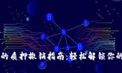 TPWallet的质押撤销指南：轻