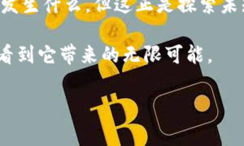 区块链开盲盒是一种结合区块链技术和盲盒文化的新兴玩法。盲盒，顾名思义，就是一种消费者在购买时无法确定内容的盒子，里面装着各种商品，通常是玩具、模型或其他收藏品。开封后才能揭晓其真实内容，因而带来惊喜与期待。而将这一概念与区块链技术结合，便是利用区块链的透明性、不可篡改性和去中心化特性，创造出一种更为可信的盲盒体验。

### 区块链开盲盒的基本原理

在传统的盲盒市场中，消费者往往对产品的来源和真实性抱有怀疑。比如，是否存在“捞盒”现象，即商家事先把热门款式的盲盒都“捞”走，剩下的全是冷门款式。而区块链技术的运用，能够有效解决这一问题。

区块链开盲盒的流程通常包括以下几个步骤：

1. **数字资产的创建**：每个盲盒内的商品都被数字化，并在区块链上生成一个唯一的数字资产标识（比如NFT，非同质化代币）。这个标识包含了商品的所有信息，例如品牌、编号、稀有度等。

2. **购买与交易**：消费者通过区块链平台购买盲盒。购买后，消费者会获得一个随机的数字资产标识，这个标识在区块链上是独一无二的。

3. **开箱体验**：消费者通过输入特定的信息，或者直接通过智能合约，来“开启”盲盒。一旦开启，消费者会看到与其对应的数字资产，以及实际的商品信息。

4. **转售与收藏**：因为每个商品都在区块链上注册了数字资产，因此消费者可以在二级市场上交易他们的盲盒商品，而这一过程是公开透明的，确保了交易的安全性和可追溯性。

### 区块链开盲盒的优势

1. **透明性**：区块链技术保证了交易过程的透明性，消费者可以随时查阅商品信息，确保购买到的商品是真实有效的。

2. **趣味性**：像传统盲盒一样，区块链开盲盒也保留了“惊喜”的元素，但增加了一层数字化的交互体验，使其更加有趣。

3. **流通性**：消费者在区块链上拥有完全的资产控制权，可以在市场上自由交易，增加了资产的流动性。

4. **防伪性**：由于区块链的不可篡改性，消费者可以轻松验证商品的真伪，防止假货的出现。

5. **社区参与**：通过区块链平台，粉丝可以共同参与商品的开发和选择，增强了品牌与消费者之间的互动。

### 区块链开盲盒的应用场景

区块链开盲盒不仅限于玩具领域，它的应用场景可以扩展到多个行业。例如：

#### 游戏行业

不少游戏公司已经开始尝试将区块链技术与盲盒结合。在一些游戏中，玩家可以用真实货币购买虚拟盲盒，里面可能包含角色、道具，甚至是稀有装备。不但增添了游戏的趣味性，还为玩家提供了一个真实的经济生态系统。

#### 数字艺术

在数字艺术领域，区块链开盲盒的应用也日渐增多。一些艺术家将作品转化为NFT形式，然后推出盲盒，让买家在未知的情况下购买。这不仅为艺术作品的价值增加了更多的不确定性，也为创作者提供了新的收入来源。

#### 时尚潮流

时尚界也在尝试这一模式。例如，一些品牌能够通过区块链开盲盒的形式，推出限量版服饰或饰品。消费者在购买时无法预知自己将获得何种款式，增加了购物的刺激感。

### 未来展望

随着区块链技术的不断发展，开盲盒的方式也将不断演变。未来，这种模式有可能结合更多的新技术，例如增强现实（AR）或虚拟现实（VR），让消费者的体验更加沉浸。

区块链开盲盒仍然处于不断探索和发展的阶段，但其潜在的市场价值和创新性无疑给各行各业带来了新的思路与机会。就如同打开一个盲盒，谁也不知道下一刻会发生什么，但这正是探索未知的乐趣所在。

总之，区块链开盲盒不仅是对传统盲盒文化的一个创新延伸，更是一场关于数字资产、透明交易与未来消费体验的探索之旅。随着技术的不断进步，我们才能够真正看到它带来的无限可能。

如果你对这种新兴的消费方式感兴趣，未来不妨亲自去体验一下，或许在一次开盲盒的过程中，你会收获意想不到的惊喜与乐趣！