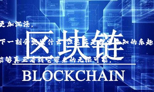 区块链开盲盒是一种结合区块链技术和盲盒文化的新兴玩法。盲盒，顾名思义，就是一种消费者在购买时无法确定内容的盒子，里面装着各种商品，通常是玩具、模型或其他收藏品。开封后才能揭晓其真实内容，因而带来惊喜与期待。而将这一概念与区块链技术结合，便是利用区块链的透明性、不可篡改性和去中心化特性，创造出一种更为可信的盲盒体验。

### 区块链开盲盒的基本原理

在传统的盲盒市场中，消费者往往对产品的来源和真实性抱有怀疑。比如，是否存在“捞盒”现象，即商家事先把热门款式的盲盒都“捞”走，剩下的全是冷门款式。而区块链技术的运用，能够有效解决这一问题。

区块链开盲盒的流程通常包括以下几个步骤：

1. **数字资产的创建**：每个盲盒内的商品都被数字化，并在区块链上生成一个唯一的数字资产标识（比如NFT，非同质化代币）。这个标识包含了商品的所有信息，例如品牌、编号、稀有度等。

2. **购买与交易**：消费者通过区块链平台购买盲盒。购买后，消费者会获得一个随机的数字资产标识，这个标识在区块链上是独一无二的。

3. **开箱体验**：消费者通过输入特定的信息，或者直接通过智能合约，来“开启”盲盒。一旦开启，消费者会看到与其对应的数字资产，以及实际的商品信息。

4. **转售与收藏**：因为每个商品都在区块链上注册了数字资产，因此消费者可以在二级市场上交易他们的盲盒商品，而这一过程是公开透明的，确保了交易的安全性和可追溯性。

### 区块链开盲盒的优势

1. **透明性**：区块链技术保证了交易过程的透明性，消费者可以随时查阅商品信息，确保购买到的商品是真实有效的。

2. **趣味性**：像传统盲盒一样，区块链开盲盒也保留了“惊喜”的元素，但增加了一层数字化的交互体验，使其更加有趣。

3. **流通性**：消费者在区块链上拥有完全的资产控制权，可以在市场上自由交易，增加了资产的流动性。

4. **防伪性**：由于区块链的不可篡改性，消费者可以轻松验证商品的真伪，防止假货的出现。

5. **社区参与**：通过区块链平台，粉丝可以共同参与商品的开发和选择，增强了品牌与消费者之间的互动。

### 区块链开盲盒的应用场景

区块链开盲盒不仅限于玩具领域，它的应用场景可以扩展到多个行业。例如：

#### 游戏行业

不少游戏公司已经开始尝试将区块链技术与盲盒结合。在一些游戏中，玩家可以用真实货币购买虚拟盲盒，里面可能包含角色、道具，甚至是稀有装备。不但增添了游戏的趣味性，还为玩家提供了一个真实的经济生态系统。

#### 数字艺术

在数字艺术领域，区块链开盲盒的应用也日渐增多。一些艺术家将作品转化为NFT形式，然后推出盲盒，让买家在未知的情况下购买。这不仅为艺术作品的价值增加了更多的不确定性，也为创作者提供了新的收入来源。

#### 时尚潮流

时尚界也在尝试这一模式。例如，一些品牌能够通过区块链开盲盒的形式，推出限量版服饰或饰品。消费者在购买时无法预知自己将获得何种款式，增加了购物的刺激感。

### 未来展望

随着区块链技术的不断发展，开盲盒的方式也将不断演变。未来，这种模式有可能结合更多的新技术，例如增强现实（AR）或虚拟现实（VR），让消费者的体验更加沉浸。

区块链开盲盒仍然处于不断探索和发展的阶段，但其潜在的市场价值和创新性无疑给各行各业带来了新的思路与机会。就如同打开一个盲盒，谁也不知道下一刻会发生什么，但这正是探索未知的乐趣所在。

总之，区块链开盲盒不仅是对传统盲盒文化的一个创新延伸，更是一场关于数字资产、透明交易与未来消费体验的探索之旅。随着技术的不断进步，我们才能够真正看到它带来的无限可能。

如果你对这种新兴的消费方式感兴趣，未来不妨亲自去体验一下，或许在一次开盲盒的过程中，你会收获意想不到的惊喜与乐趣！