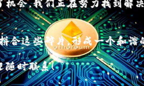 区块链碎片化是指区块链技术在应用和发展过程中出现的多样化和分散化现象。具体来说，它主要体现在以下几个方面：

### 1. 定义及背景
区块链原本是一个可以实现去中心化、透明、安全和不可篡改的分布式账本技术。然而，随着时间的推移，区块链技术的应用范围不断扩大，导致了不同区块链平台、协议和标准的出现。这种现象被称为“区块链碎片化”。

### 2. 碎片化的表现
区块链碎片化可以在多种形式中体现：

- **公链与私链**：
  公共链（如比特币、以太坊）和私有链（如企业使用的专属区块链）之间的界限造成了技术的分裂，各种链的选择都因为其特定的应用目的而显得复杂。

- **不同的共识机制**：
  不同区块链采用了不同的共识机制，比如工作量证明（PoW）、权益证明（PoS）等，导致了不同链之间的互操作性和兼容性变差。

- **数据孤岛**：
  各个区块链生态之间的数据无法互通，有点像不同国家的语言，只有懂得某种语言的人能够交流，其他人则被排除在外。

### 3. 碎片化的影响
区块链碎片化带来了不少挑战和问题：

- **用户体验**：
  用户在不同区块链之间迁移时，会感到困惑，像是在穿越不同节日的场景，大家都乐在其中，但却没有一个共同的语境。

- **安全性**：
  不同链的安全性标准和攻击面也各不相同，这让用户需要为每一个链的安全性额外把关，就像给每一块蛋糕都加上防盗锁。

- **互操作性问题**：
  不同区块链之间的互通性差，影响了整体的应用场景发展，造成了资源的浪费。

### 4. 应对碎片化的方向
为了应对区块链碎片化所带来的挑战，业界提出了一些应对策略：

- **跨链技术**：
  如Polkadot、Cosmos等跨链协议的发展，使得不同区块链之间可以互联互通，突破碎片化的界限，仿佛在不同城市之间架起了一座座桥梁。

- **标准化**：
  行业内推动统一的标准与规范，减少不同区块链之间的技术壁垒，类似于构建一个通用的语言，使得所有不同的链可以自主交流。

- **教育和推广**：
  提升用户的区块链知识和技能，使更多的人能理解和操作区块链，简化学习成本，噢，谁还没点小烦恼呢？这就把烦恼给简化了！

### 5. 未来展望
展望未来，区块链碎片化的现象可能会持续存在。但是，通过技术创新和行业合作，我们有望在保证安全和透明的基础上，实现更加便捷和高效的区块链生态。

总的来说，区块链的碎片化现象虽然带来了不少挑战，但也为技术的进一步发展和应用提供了机会。我们正在努力找到解决方案，让区块链刻不容缓地走向一个更统一的未来。

### 结束语
区块链的碎片化就像一个拼图，有些地方拼得完美，有些地方却孤立无援。未来的趋势是通过拼合这些碎片，形成一个和谐的整体，就像一场伟大的交响乐，让各个部分在演奏时相辅相成，共同奏响技术进步的乐章。

希望以上内容对您理解区块链碎片化有所帮助！如果您有更多问题或想深入探讨的主题，欢迎随时联系！