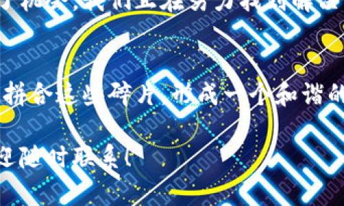 区块链碎片化是指区块链技术在应用和发展过程中出现的多样化和分散化现象。具体来说，它主要体现在以下几个方面：

### 1. 定义及背景
区块链原本是一个可以实现去中心化、透明、安全和不可篡改的分布式账本技术。然而，随着时间的推移，区块链技术的应用范围不断扩大，导致了不同区块链平台、协议和标准的出现。这种现象被称为“区块链碎片化”。

### 2. 碎片化的表现
区块链碎片化可以在多种形式中体现：

- **公链与私链**：
  公共链（如比特币、以太坊）和私有链（如企业使用的专属区块链）之间的界限造成了技术的分裂，各种链的选择都因为其特定的应用目的而显得复杂。

- **不同的共识机制**：
  不同区块链采用了不同的共识机制，比如工作量证明（PoW）、权益证明（PoS）等，导致了不同链之间的互操作性和兼容性变差。

- **数据孤岛**：
  各个区块链生态之间的数据无法互通，有点像不同国家的语言，只有懂得某种语言的人能够交流，其他人则被排除在外。

### 3. 碎片化的影响
区块链碎片化带来了不少挑战和问题：

- **用户体验**：
  用户在不同区块链之间迁移时，会感到困惑，像是在穿越不同节日的场景，大家都乐在其中，但却没有一个共同的语境。

- **安全性**：
  不同链的安全性标准和攻击面也各不相同，这让用户需要为每一个链的安全性额外把关，就像给每一块蛋糕都加上防盗锁。

- **互操作性问题**：
  不同区块链之间的互通性差，影响了整体的应用场景发展，造成了资源的浪费。

### 4. 应对碎片化的方向
为了应对区块链碎片化所带来的挑战，业界提出了一些应对策略：

- **跨链技术**：
  如Polkadot、Cosmos等跨链协议的发展，使得不同区块链之间可以互联互通，突破碎片化的界限，仿佛在不同城市之间架起了一座座桥梁。

- **标准化**：
  行业内推动统一的标准与规范，减少不同区块链之间的技术壁垒，类似于构建一个通用的语言，使得所有不同的链可以自主交流。

- **教育和推广**：
  提升用户的区块链知识和技能，使更多的人能理解和操作区块链，简化学习成本，噢，谁还没点小烦恼呢？这就把烦恼给简化了！

### 5. 未来展望
展望未来，区块链碎片化的现象可能会持续存在。但是，通过技术创新和行业合作，我们有望在保证安全和透明的基础上，实现更加便捷和高效的区块链生态。

总的来说，区块链的碎片化现象虽然带来了不少挑战，但也为技术的进一步发展和应用提供了机会。我们正在努力找到解决方案，让区块链刻不容缓地走向一个更统一的未来。

### 结束语
区块链的碎片化就像一个拼图，有些地方拼得完美，有些地方却孤立无援。未来的趋势是通过拼合这些碎片，形成一个和谐的整体，就像一场伟大的交响乐，让各个部分在演奏时相辅相成，共同奏响技术进步的乐章。

希望以上内容对您理解区块链碎片化有所帮助！如果您有更多问题或想深入探讨的主题，欢迎随时联系！