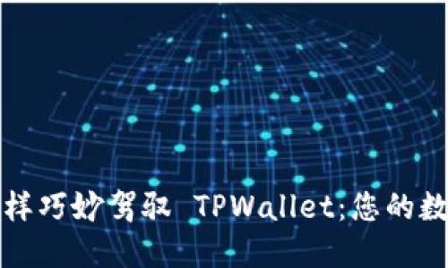 如何像调酒师一样巧妙驾驭 TPWallet：您的数字资产调配指南