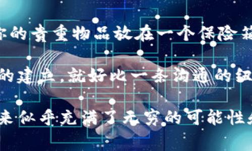 区块链Bus（Blockchain Bus）是一种旨在促进区块链技术和生态系统中不同组件之间的互联互通的概念。这一术语可能不是非常普遍，但其核心理念是通过一个