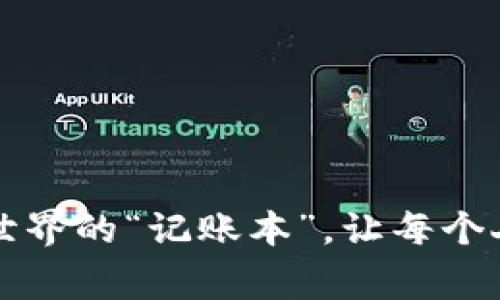 区块链就像是一个数字世界的“记账本”，让每个人都能共同记住重要事项