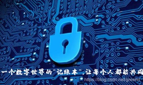 区块链就像是一个数字世界的“记账本”，让每个人都能共同记住重要事项