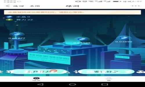 在这里，您对TP（例如TrustPort、TP钱包等）观察钱包私钥的提问让我想起了一个有趣的比喻：想象一下，观察钱包就像是一扇窗户，它让您看到外面的世界，却并不允许您进入里面去掌控它的所有秘密。私钥就像是您家里真正的钥匙，能够让您自由出入，掌握所有的事务。而观察钱包就像是透过那扇窗户欣赏风景，但不能打开大门。

如何安全管理TP观察钱包私钥：打开财富大门的秘密钥匙