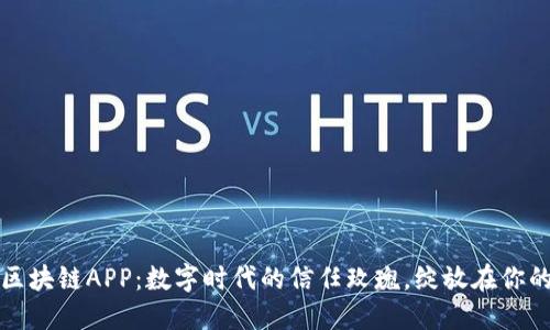 腾讯区块链APP：数字时代的信任玫瑰，绽放在你的指尖