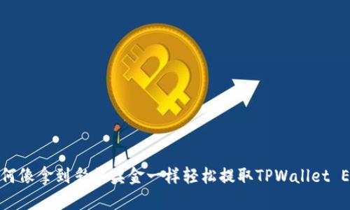 如何像拿到彩票奖金一样轻松提取TPWallet ETH