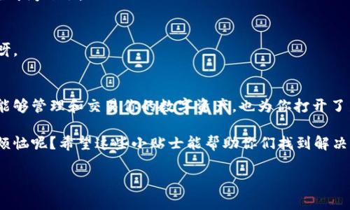 区块链合约开户流程是一个涉及多个步骤和技术细节的过程。下面我将为你详细介绍这个流程，希望能够用的语言，帮助你更好地理解。

什么是区块链合约？
在进入开户流程之前，我们先来了解一下区块链合约。简单来说，区块链合约（或智能合约）是一段存储在区块链上的代码，它可以在特定条件下自动执行。想象一下，它就像一个数字化的自动售货机，你只需投入硬币（满足条件），售货机会自动将饮料（执行合同）交给你，不需要任何中介的参与。

为什么需要开户？
那么，为什么我们需要进行区块链合约的开户呢？就像开设银行账户一样，区块链合约的开户能够让用户存储、管理和交易数字资产。开户后，你能够使用不同的区块链平台，参与各种活动，比如去中心化金融（DeFi）、非同质化代币（NFT）交易等。

区块链合约开户的流程
现在，让我们来看看开户的具体流程。虽然不同的平台可能会有些差异，但整体上来说，大致步骤如下：

h4步骤一：选择区块链平台/h4
首先，你需要选定一个合适的区块链平台，比如以太坊、波卡等。就像你选择一家银行开户，需考虑其信誉、费用和提供的服务。选择平台时，切记要查看其安全性和用户评价哦。

h4步骤二：下载数字钱包/h4
接下来，就该下载一个数字钱包了。数字钱包相当于你的银行账户，可以存储你的数字货币和合约。选择一个支持所选平台的钱包，并设置好密码。别忘了，钱包密码要足够复杂，网络上可不会像银行那样给你温馨提示。

h4步骤三：创建账户/h4
在钱包设置好后，你需要创建一个账户。这一步通常涉及生成一个公钥和私钥。公钥就像是你的银行卡号，其他人可以用它向你付款；而私钥则像是你的银行卡密码，一旦丢失，后果不堪设想哦。

h4步骤四：充值数字货币/h4
之后，你需要为账户充值，以便进行后续的合约操作。这可以通过交易所购买数字货币，然后转移到你的钱包中。注意，如果你觉得这过程太复杂，可以寻求专业人士的帮助，别自己瞎折腾。

h4步骤五：创建或选择智能合约/h4
现在，你可以开始创建或选择智能合约了。这一步可能需要你具备一定的编程知识，但很多平台都提供现成的模板，你可以直接使用。好比你去餐馆点菜，有些东西是现成的，有些是需要厨师特别为你做的。

h4步骤六：部署合约/h4
最后一步是将智能合约部署到区块链上。这一过程通常需要一些网络费用（又称“燃料费”），通过支付这些费用，你的合约才能在网络上生效。想象一下，给快递小哥点个外卖，也是要先付款，才能享受美味的。

区块链合约开户的注意事项
虽然区块链合约的开户过程看似简单，但在这里我们还是要提出几个注意事项：

h41. 安全性/h4
一定要确保你的私钥和密码安全。像金银财宝一样小心保管，如果不小心丢失，可能会面临无法找回资产的风险。

h42. 了解平台手续费/h4
不同的平台可能会有不同的手续费，包括交易手续费和合约执行费等，务必提前了解清楚。就像去超市购物，总得清楚哪个商品在打折，哪个没打折嘛。

h43. 学习相关知识/h4
在进入区块链合约的世界之前，最好能多了解一些相关的知识和术语。就像学习一门新语言，有些词汇如果不理解，沟通可就成问题了。

h44. 选择合适的智能合约/h4
在选择或创建智能合约时，要仔细阅读合约条款，确保没有隐含的风险。切勿盲目跟风，谨慎决策，金融投资可是一把双刃剑呀。

总结
区块链合约开户虽然涉及多个步骤，但只要你认真对待、做好准备，并跟随上述流程，就一定能顺利完成。这一过程不仅让你能够管理和交易你的数字资产，也为你打开了新世界的大门。但记住，无论是在网络上还是生活中，安全第一，总是没错的。

好啦，今天的分享就到这里了，祝大家在区块链的世界里玩得开心，无论是投资还是探索新技术，都会有所收获！谁还没点小烦恼呢？希望这些小贴士能帮助你们找到解决方案。如果还有什么不懂的，欢迎提问！

区块链, 智能合约, 开户流程, 数字资产/guanjianci