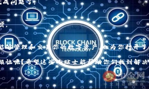 区块链合约开户流程是一个涉及多个步骤和技术细节的过程。下面我将为你详细介绍这个流程，希望能够用的语言，帮助你更好地理解。

什么是区块链合约？
在进入开户流程之前，我们先来了解一下区块链合约。简单来说，区块链合约（或智能合约）是一段存储在区块链上的代码，它可以在特定条件下自动执行。想象一下，它就像一个数字化的自动售货机，你只需投入硬币（满足条件），售货机会自动将饮料（执行合同）交给你，不需要任何中介的参与。

为什么需要开户？
那么，为什么我们需要进行区块链合约的开户呢？就像开设银行账户一样，区块链合约的开户能够让用户存储、管理和交易数字资产。开户后，你能够使用不同的区块链平台，参与各种活动，比如去中心化金融（DeFi）、非同质化代币（NFT）交易等。

区块链合约开户的流程
现在，让我们来看看开户的具体流程。虽然不同的平台可能会有些差异，但整体上来说，大致步骤如下：

h4步骤一：选择区块链平台/h4
首先，你需要选定一个合适的区块链平台，比如以太坊、波卡等。就像你选择一家银行开户，需考虑其信誉、费用和提供的服务。选择平台时，切记要查看其安全性和用户评价哦。

h4步骤二：下载数字钱包/h4
接下来，就该下载一个数字钱包了。数字钱包相当于你的银行账户，可以存储你的数字货币和合约。选择一个支持所选平台的钱包，并设置好密码。别忘了，钱包密码要足够复杂，网络上可不会像银行那样给你温馨提示。

h4步骤三：创建账户/h4
在钱包设置好后，你需要创建一个账户。这一步通常涉及生成一个公钥和私钥。公钥就像是你的银行卡号，其他人可以用它向你付款；而私钥则像是你的银行卡密码，一旦丢失，后果不堪设想哦。

h4步骤四：充值数字货币/h4
之后，你需要为账户充值，以便进行后续的合约操作。这可以通过交易所购买数字货币，然后转移到你的钱包中。注意，如果你觉得这过程太复杂，可以寻求专业人士的帮助，别自己瞎折腾。

h4步骤五：创建或选择智能合约/h4
现在，你可以开始创建或选择智能合约了。这一步可能需要你具备一定的编程知识，但很多平台都提供现成的模板，你可以直接使用。好比你去餐馆点菜，有些东西是现成的，有些是需要厨师特别为你做的。

h4步骤六：部署合约/h4
最后一步是将智能合约部署到区块链上。这一过程通常需要一些网络费用（又称“燃料费”），通过支付这些费用，你的合约才能在网络上生效。想象一下，给快递小哥点个外卖，也是要先付款，才能享受美味的。

区块链合约开户的注意事项
虽然区块链合约的开户过程看似简单，但在这里我们还是要提出几个注意事项：

h41. 安全性/h4
一定要确保你的私钥和密码安全。像金银财宝一样小心保管，如果不小心丢失，可能会面临无法找回资产的风险。

h42. 了解平台手续费/h4
不同的平台可能会有不同的手续费，包括交易手续费和合约执行费等，务必提前了解清楚。就像去超市购物，总得清楚哪个商品在打折，哪个没打折嘛。

h43. 学习相关知识/h4
在进入区块链合约的世界之前，最好能多了解一些相关的知识和术语。就像学习一门新语言，有些词汇如果不理解，沟通可就成问题了。

h44. 选择合适的智能合约/h4
在选择或创建智能合约时，要仔细阅读合约条款，确保没有隐含的风险。切勿盲目跟风，谨慎决策，金融投资可是一把双刃剑呀。

总结
区块链合约开户虽然涉及多个步骤，但只要你认真对待、做好准备，并跟随上述流程，就一定能顺利完成。这一过程不仅让你能够管理和交易你的数字资产，也为你打开了新世界的大门。但记住，无论是在网络上还是生活中，安全第一，总是没错的。

好啦，今天的分享就到这里了，祝大家在区块链的世界里玩得开心，无论是投资还是探索新技术，都会有所收获！谁还没点小烦恼呢？希望这些小贴士能帮助你们找到解决方案。如果还有什么不懂的，欢迎提问！

区块链, 智能合约, 开户流程, 数字资产/guanjianci