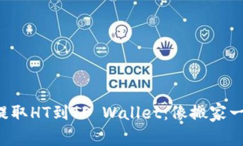 从火币提取HT到TP Wallet：像搬家一样简单！