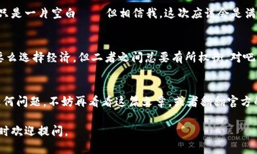 要将TPWallet中的数字货币转移到币安（Binance），你可以按照以下步骤进行操作。这里我将为你详细介绍这个过程，并在过程中加入一些轻松幽默的表达。

第一步：登录TPWallet
首先，你需要打开TPWallet应用程序，输入你的密码，登录到你的钱包。这就像打开你的家门，准备迎接贵宾——虽然今天贵宾是你的资产，而不是朋友。

第二步：选择要转移的币种
在TPWallet中，找到你想要转移到币安的币种。想象一下，你正在选择要邀请参加派对的朋友——你会选择那些能给你带来快乐的人。此时，你要做的就是选择你钱包里的的“最佳人选”。

第三步：获取币安的接收地址
现在，你需要在币安上获取你的接收地址。登录币安，进入“钱包”页面，找到“充值”选项，选择你要接收的币种。币安会生成一个地址，就像给你发了一张专属入场券，记得不要把它丢了哦！

第四步：在TPWallet中发起转账
回到TPWallet，找到对应的“转账”或“发送”功能。输入你刚刚在币安获取的地址，确认无误后，继续填写转账金额。此刻，你就像是在刷卡付款，虽然不需要排队，但还是要小心，不要输入错了地址——把钱转错地方可就成了“送别人了个大礼”。

第五步：确认交易
在你填好所有必要信息后，TPWallet会要求你确认交易。这一步就像是你在网上购物时的最终确认，确保你的所有信息都准确无误后，点击确认。随后，耐心等待，交易可能需要一些时间来完成。就像看一场精彩的比赛，过程总是让人紧张兮兮的，但你的选择都是对的。

第六步：查看币安账户余额
最后，返回币安，刷新你的钱包页面，检查余额是否到账。就像开盲盒一样，有些时候你会期待满满，而有时候却只是一片空白——但相信我，这次应该会是满满的惊喜！

小提示：注意网络拥堵和手续费
在转账过程中，网络拥堵有时会导致交易延迟，手续费的高低也是不可忽略的。就像在网购时，要么选择快递，要么选择经济，但二者之间总要有所权衡，对吧？

总结
将TPWallet的钱转到币安并不复杂，只需要你按照步骤操作，就可以顺利完成。但在这个过程中，如果你遇到任何问题，不妨再看看这篇文章，或者翻翻官方的帮助文档，谁还没点小烦恼呢？

希望以上内容能够帮助你顺利将TPWallet中的资金转移至币安，享受数字货币的乐趣！如果还有其他问题，随时欢迎提问。
