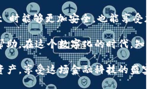 要将 TPWallet 添加到信任程序中，您可以按照以下步骤进行操作。虽然具体步骤可能会因您使用的设备和操作系统的不同而略有不同，不过大致流程基本一致。下面是一个详细的指南，帮助您顺利完成该操作。

1. 下载和安装 TPWallet

首先，您需要确保已经在您的设备上下载并安装了 TPWallet。您可以通过 TPWallet 的官方网站或应用商店（如 Google Play 或 Apple App Store）找到并下载应用程序。

2. 打开 TPWallet 应用

安装完成后，您可以在设备上找到并打开 TPWallet 应用。首次启动应用时，您可能需要创建一个新的钱包或导入已有钱包。请根据提示进行操作，确保您的钱包安全。

3. 访问信任程序设置

在 TPWallet 的主界面中，寻找设置或账户管理选项。多半，这个选项在右上角的菜单中，以三条横线的形式表示，例如 