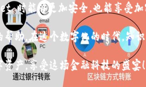 要将 TPWallet 添加到信任程序中，您可以按照以下步骤进行操作。虽然具体步骤可能会因您使用的设备和操作系统的不同而略有不同，不过大致流程基本一致。下面是一个详细的指南，帮助您顺利完成该操作。

1. 下载和安装 TPWallet

首先，您需要确保已经在您的设备上下载并安装了 TPWallet。您可以通过 TPWallet 的官方网站或应用商店（如 Google Play 或 Apple App Store）找到并下载应用程序。

2. 打开 TPWallet 应用

安装完成后，您可以在设备上找到并打开 TPWallet 应用。首次启动应用时，您可能需要创建一个新的钱包或导入已有钱包。请根据提示进行操作，确保您的钱包安全。

3. 访问信任程序设置

在 TPWallet 的主界面中，寻找设置或账户管理选项。多半，这个选项在右上角的菜单中，以三条横线的形式表示，例如 