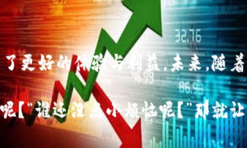 区块链积分广告系统是一种利用区块链技术来管理和广告投放及积分奖励的方法。这种系统通常依托于智能合约和去中心化的网络，旨在提高广告的透明度、降低广告成本，并提高广告主和用户的参与度。下面，我将详细介绍这个系统的各个方面。

### 什么是区块链及其在广告中的应用

区块链技术概述
区块链是一种分布式账本技术，其核心特点是去中心化、安全性和不可篡改性。在传统的广告系统中，信息从广告商到广告平台，再到消费者，经过多个环节，每个环节都可能存在信息扭曲和不透明的问题。而区块链通过建立一个透明的公众账本，实现了信息的直接对接和验证，确保了信息的真实性和不可篡改性。

区块链积分广告系统的价值
区块链积分广告系统通过将用户互动积分化，给予用户更多的参与感和收益。例如，用户在点击广告、分享内容或购买产品时，可以获得相应的积分。这些积分可以在广告系统内兑换各种奖励，例如折扣、礼品、或是可以根据积分进行的投票权等。这一过程不仅增加了用户的参与度，还能有效建立起用户和品牌之间的信任关系。

### 具体组成部分

1. 积分生成机制
在区块链积分系统中，积分的生成通常是通过智能合约来实现的。当用户完成特定的行为（如观看广告、参与调查等），系统会自动计算出相应的积分，并记录在区块链上。这种方式确保了积分的准确性和及时性，减少了人为错误的风险。

2. 安全性与透明性
由于区块链的去中心化性质，数据存储在多个节点上，任何人都可以查看积分的生成和使用记录。这种透明度使得广告主可以监控广告效果，了解用户行为，而用户也可以清晰地看到自己的积分来源和去向，增强了信任度。

3. 奖励机制设计
设计合理的奖励机制是系统成功的关键。例如，可以根据用户的活跃度设置不同的积分等级，越活跃的用户拥有更多的专属权益。例如，普通用户每购买一件商品获得10积分，而VIP用户购买同样商品可能获得15积分。这种差异化的奖励机制能够有效激励用户行为。

### 实际应用案例

广告投放的精准化
通过区块链技术，广告商可以实时查看广告的投放效果，获得更精准的数据分析。例如，某品牌通过投放广告，用户点击率和转化率数据都可以在区块链上实时更新，广告商可以根据这些数据来调整投放策略。

用户隐私保护
与传统广告系统相比，区块链积分广告系统更能够保护用户的隐私。在传统系统中，用户数据经常被收集和利用，但在区块链上，用户可以选择性地分享自己的数据，并获得相应的积分，这样既保护了隐私，又能提高参与度。

### 未来展望

1. 市场潜力
随着数字广告和电子商务的快速发展，区块链积分广告系统的市场潜力巨大。每天都有大量的广告交易和用户互动，区块链技术的应用能够极大地提高这些过程的效率和可靠性。

2. 技术革新
虽然区块链技术在技术领域仍处于发展阶段，但其技术革新将推动广告行业的数字化进程。未来，随着技术的成熟，区块链积分广告系统将会成为主流的广告投放方式。

### 总结

总结与思考
区块链积分广告系统以其高效、透明、安全的特点，正在逐渐改变广告行业的面貌。这种系统不仅为广告主提供了更精准的投放策略，也为用户带来了更好的体验与利益。未来，随着区块链技术的不断发展和普及，营销企业将能够更好地实现与用户的互动。

区块链技术的运用仿佛是一场围绕数字时代的华丽舞会，参与者们都可以在这个舞台上尽情地展现自我。你是否已经在这场舞会上找到你的舞伴呢？“谁还没点小烦恼呢？”那就让区块链积分广告系统来帮助你解决这些烦恼吧！