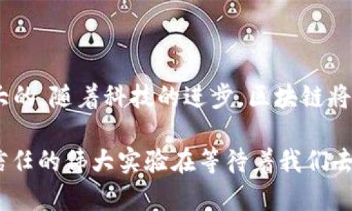 星际元素区块链概念是一个结合了区块链技术与宇宙探索理念的创新概念。其基本思维是以区块链的去中心化、不可篡改和透明性，来管理和记录与太空相关的数据和资源。通过这种方式，可以实现对在未来宇宙探索和开发中产生的数据、资源和交互的有效管理与安全存储。

### 1. 星际元素区块链概念的起源

在科技迅速发展的今天，区块链作为一种革命性的技术，已经被应用于多个领域，尤其是金融、物联网、供应链等。与此同时，随着人类对于宇宙探索的不断深入，如何将这些复杂的数据及资源进行安全管理便成为了一个重要的课题。

#### 1.1 区块链的特点

首先，我们来简单回顾一下区块链的主要特点：

- **去中心化**：区块链不依赖于单一的服务器或中心化机构，数据分布在网络节点之间。
- **不可篡改**：一旦数据被记录在区块链上，几乎不可能被修改或删除。
- **透明性**：所有交易和数据都是公开的，任何人都可以查看。
  
这些特性为星际探索带来了新的可能性。随着空间技术的发展，建立一个透明、安全和高效的数据管理系统显得十分必要。

### 2. 星际元素区块链的应用场景

星际元素区块链概念可以广泛应用于以下几个主要场景：

#### 2.1 数据管理

在太空探索中，数据的管理至关重要。宇宙探测器、卫星等设备产生的数据可以通过区块链实现去中心化管理。每一项数据都可以被记录、验证，确保其真实性和安全性。

#### 2.2 资源交易

未来太空资源的开发是一个引人注目的话题。通过区块链技术，可以实现太空资源的透明交易。例如，矿产资源的探测、开采和交易都可以在智能合约的支持下实现透明化，不再需要中介。

#### 2.3 信任机制

在星际探索中，由于缺乏物理接触和面对面交流，建立信任机制显得尤为重要。区块链的透明性和安全性可以作为信任的基础，使得各方能够在没有充分了解的情况下进行合作。

### 3. 挑战与未来

虽然星际元素区块链的概念充满了前途，但也面临着各种挑战。

#### 3.1 技术壁垒

现阶段，许多区块链技术仍然处于发展阶段。对于复杂的太空数据处理和存储，当前的技术可能无法完全适应。

#### 3.2 法律问题

随着太空资源开发的推进，相关法律法规的缺失将很可能对区块链的应用造成障碍。国际社会需建立统一的法律框架，以适应这一新兴领域。

#### 3.3 成本问题

开发和维护基于区块链的星际探索系统可能涉及巨额成本，需要从各方寻求资金支持，方能实现长期运作。

### 4. 结论

星际元素区块链概念不仅是技术上的创新，更代表了人类在宇宙探索中的未来愿景。尽管面临挑战，但它的潜力无疑是巨大的。随着科技的进步，区块链将在星际探索中扮演越来越重要的角色。谁说我们不能在茫茫宇宙中找到属于我们的“家”呢？

随着人类不断突破疆界，站在区块链技术的“肩膀”上，未来的太空探索不仅将会是科技的盛宴，或许还有一场关于价值与信任的伟大实验在等待着我们去经历。就像宇航员们在无垠宇宙之间，努力寻觅那颗闪耀的星星一样，让我们一起期待这场星际探索的奇妙之旅吧！