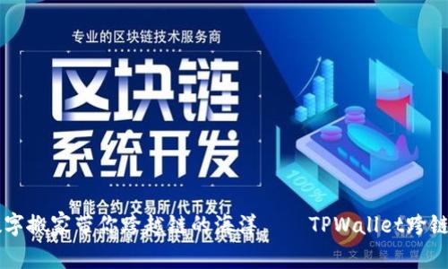 用数字搬家带你跨越链的海洋——TPWallet跨链指南