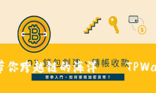 用数字搬家带你跨越链的海洋——TPWallet跨链指南