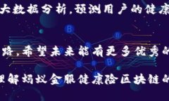 蚂蚁金服健康险区块链是