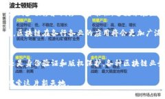 区块链技术业务模式是一