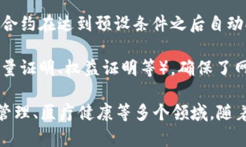 区块链的基本特征可以总结为以下几个方面：

1. **去中心化**：区块链不依赖于中心化的机构或服务器，而是通过多方共同参与和维护网络。所有参与者都有权查看和验证交易记录。

2. **透明性**：区块链的所有交易记录都是公开的，任何人都可以查看，从而增加了系统的透明度和信任度。

3. **不可篡改性**：一旦数据被写入区块链，就几乎无法更改或删除。这是通过密码学和分布式共识机制来实现的，确保了数据的安全性和可靠性。

4. **可追溯性**：区块链记录了所有的交易历史，用户可以轻松追溯到每一笔交易的来源和去向。这在供应链管理和财务审计中尤其重要。

5. **安全性**：区块链使用复杂的加密算法来保护数据，确保只有授权的用户才能访问相关信息，从而提高了数据的安全性。

6. **智能合约**：区块链可以支持智能合约功能，允许自执行合约在达到预设条件之后自动执行，简化了交易过程并降低了信任成本。

7. **共识机制**：区块链运行依赖于特定的共识机制（如工作量证明、权益证明等），确保了网络中所有参与者对交易的共识，从而保护了系统的完整性。

这些特征使块链技术具有广泛的应用潜力，包括金融、供应链管理、医疗健康等多个领域。随着技术的不断发展，区块链的特征及其应用场景也在持续演变。