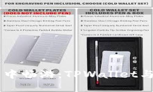 在区块链的海洋中畅游：TPWallet与TRX的完美结合
