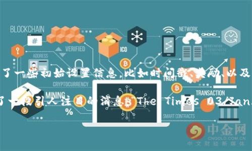 区块链创世是指区块链网络的第一个区块，通常称为“创世区块”或“区块0”。这个区块是整个区块链的基础，标志着该区块链的诞生。创世区块包含了一些初始设置信息，比如时间戳、奖励、以及一些其他特定的信息。这一概念在比特币以及其他区块链项目中都存在，虽然每个项目的创世区块内容可能有所不同。

创世区块的意义不仅仅是技术层面的，它象征着区块链的开始，代表了一种去中心化的理念和新经济形态的探索。在比特币的创世区块中，还记录了一段引人注目的消息：“The Times 03/Jan/2009 Chancellor on brink of second bailout for banks”，这句话不仅反映了当时经济金融形势的背景，也表达了对传统金融体系的不满。

总的来说，创世区块是每个区块链的起点，承载着该区块链的愿景、信念和推动力。