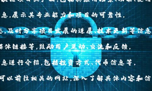 区块链官网通常是指一个专门的网站，旨在介绍和推广区块链技术、项目或者平台的相关信息。该网站通常会提供以下几类内容：

1. **技术介绍**：详细阐述区块链的运作原理、特点和优势，包括去中心化、透明性、安全性等。

2. **项目或产品信息**：气介绍具体的区块链项目或产品，包括其应用场景、功能、使用方式等。

3. **团队介绍**：发布团队成员的背景信息，展示其专业能力和项目的可靠性。

4. **动态更新**：发布相关文章、新闻动态，及时分享项目发展的进展、技术更新等信息。

5. **社区互动**：通常会设有论坛、社交媒体链接等，鼓励用户互动、交流和反馈。

6. **投资信息**：对想要了解投融资的信息进行介绍，包括投资方式、代币信息等。

如果你对特定的区块链项目官网有兴趣，可以前往相关的网站，深入了解具体内容和信息。