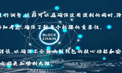 关于TPWallet是否可以丢失权限的问题，首先我们需要了解TPWallet的基本功能和权限管理机制。TPWallet是一款数字资产钱包，用于存储、管理和交易各种数字货币和代币。

### 什么是TPWallet？

TPWallet是针对加密货币用户设计的一款多功能数字资产钱包，支持多种主流区块链资产。它不仅仅是一个存储工具，还是一个能够进行交易和代币交换的平台。TPWallet因其用户友好的界面和强大的功能而受到广泛欢迎。

### TPWallet的权限管理机制

在讨论TPWallet是否可以丢失权限之前，我们首先需要了解它的权限管理机制。TPWallet通常会要求用户创建一个钱包，并提供相应的私钥和助记词来保护用户资产的安全。这些信息对于用户访问和管理自己资产至关重要。

用户在使用TPWallet时，可能会被要求给予不同的应用权限，例如访问网络、发送通知、读取设备信息等。这意味着用户在下载和使用TPWallet时需要仔细阅读权限请求，确保自己了解这些权限的必要性和用途。

### TPWallet可以丢失权限吗？

从理论上讲，用户可以选择撤销TPWallet的某些权限。例如，在手机的设置中，用户可以管理应用的权限，选择是否允许TPWallet访问设备的特定功能。因此，TPWallet是可以丢失某些权限的。

然而，这种撤销权限的行为需要谨慎。因为有些关键权限的丧失可能会影响到TPWallet的正常使用，比如说撤销网络权限，可能导致你无法接收交易更新等信息。这就像你在用一把多功能瑞士军刀，却把其中的剪刀拔掉了，虽然刀子依然可以用，但失去了剪刀的便利性，生活就会变得有些麻烦。

### 丢失权限的风险

无论是故意还是无意，丢失TPWallet的某些权限可能带来一些风险。首先，用户可能无法使用一些核心功能，例如找回账号或接收交易通知等。其次，安全性也可能受到威胁，尤其是在使用公共网络或不安全的设备时，丢失某些权限可能使用户面临更大的安全风险。

### 如何管理TPWallet的权限

用户在使用TPWallet时，最好定期检查和管理其权限。在手机设置中，用户可以查看TPWallet的权限请求，并根据实际需求进行调整。这样可以在确保使用便利的同时，降低潜在的安全风险。

需要注意的是，轻易地丢失权限可能会让你在使用钱包时遇到小麻烦，谁还没点小烦恼呢？因此，建议用户在撤销权限前应仔细考虑，确保了解每个权限的重要性。

### 总结

总之，TPWallet作为一款数字资产钱包，用户可以根据需要管理其权限，包含撤销某些权限的选项。然而，用户在操作时必须谨慎，以确保不会影响到钱包的核心功能和安全性。使用TPWallet就像是玩一个精密的乐器，掌握正确的技巧可以让你的数字资产管理变得更加轻松愉快。

希望通过这篇文章，能帮助你更好地理解TPWallet的权限管理机制，以及如何安全使用这款数字资产钱包，让你的加密货币之旅更加顺利无阻。