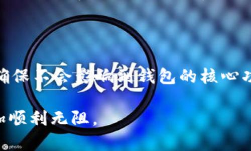 关于TPWallet是否可以丢失权限的问题，首先我们需要了解TPWallet的基本功能和权限管理机制。TPWallet是一款数字资产钱包，用于存储、管理和交易各种数字货币和代币。

### 什么是TPWallet？

TPWallet是针对加密货币用户设计的一款多功能数字资产钱包，支持多种主流区块链资产。它不仅仅是一个存储工具，还是一个能够进行交易和代币交换的平台。TPWallet因其用户友好的界面和强大的功能而受到广泛欢迎。

### TPWallet的权限管理机制

在讨论TPWallet是否可以丢失权限之前，我们首先需要了解它的权限管理机制。TPWallet通常会要求用户创建一个钱包，并提供相应的私钥和助记词来保护用户资产的安全。这些信息对于用户访问和管理自己资产至关重要。

用户在使用TPWallet时，可能会被要求给予不同的应用权限，例如访问网络、发送通知、读取设备信息等。这意味着用户在下载和使用TPWallet时需要仔细阅读权限请求，确保自己了解这些权限的必要性和用途。

### TPWallet可以丢失权限吗？

从理论上讲，用户可以选择撤销TPWallet的某些权限。例如，在手机的设置中，用户可以管理应用的权限，选择是否允许TPWallet访问设备的特定功能。因此，TPWallet是可以丢失某些权限的。

然而，这种撤销权限的行为需要谨慎。因为有些关键权限的丧失可能会影响到TPWallet的正常使用，比如说撤销网络权限，可能导致你无法接收交易更新等信息。这就像你在用一把多功能瑞士军刀，却把其中的剪刀拔掉了，虽然刀子依然可以用，但失去了剪刀的便利性，生活就会变得有些麻烦。

### 丢失权限的风险

无论是故意还是无意，丢失TPWallet的某些权限可能带来一些风险。首先，用户可能无法使用一些核心功能，例如找回账号或接收交易通知等。其次，安全性也可能受到威胁，尤其是在使用公共网络或不安全的设备时，丢失某些权限可能使用户面临更大的安全风险。

### 如何管理TPWallet的权限

用户在使用TPWallet时，最好定期检查和管理其权限。在手机设置中，用户可以查看TPWallet的权限请求，并根据实际需求进行调整。这样可以在确保使用便利的同时，降低潜在的安全风险。

需要注意的是，轻易地丢失权限可能会让你在使用钱包时遇到小麻烦，谁还没点小烦恼呢？因此，建议用户在撤销权限前应仔细考虑，确保了解每个权限的重要性。

### 总结

总之，TPWallet作为一款数字资产钱包，用户可以根据需要管理其权限，包含撤销某些权限的选项。然而，用户在操作时必须谨慎，以确保不会影响到钱包的核心功能和安全性。使用TPWallet就像是玩一个精密的乐器，掌握正确的技巧可以让你的数字资产管理变得更加轻松愉快。

希望通过这篇文章，能帮助你更好地理解TPWallet的权限管理机制，以及如何安全使用这款数字资产钱包，让你的加密货币之旅更加顺利无阻。