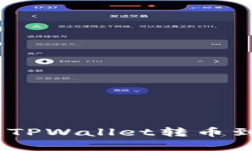 像给朋友寄信一样：TPWallet转币到交易所的简单指南