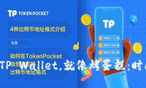 抹茶提现到TP Wallet，就像烤蛋糕：时间决定美味！